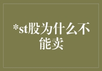 深市股票（st股）为什么不能卖？揭秘st股的迷人陷阱！