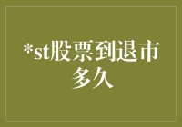 从巅峰到谷底：一只ST股票的末路狂奔