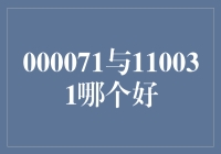 00071与110031：谁与争锋，谁能站上巅峰？