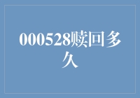 000528赎回多久：解析基金赎回周期与策略优化