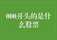 000开头的是什么股票？——探秘股市代码中的三位数法则