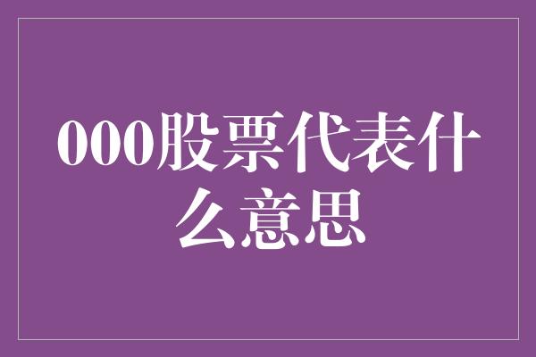 000股票代表什么意思