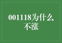 为什么股票001118长期不涨？背后的原因及应对策略