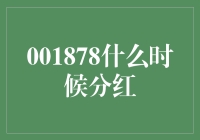 001878分红，你猜背后藏着什么秘密？