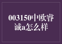 中欧睿诚A：稳健投资的明智选择