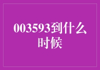 003593股票解套目标价到什么时候才能实现？