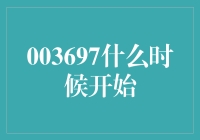 003697：中国远洋海运集团有限公司的绿色航运转型：何时启程？