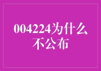 004224为什么不公布？揭秘股民心中的谜团