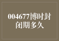 004677博时封闭期究竟有多久？想知道答案？先来填个表格吧！