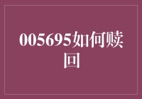 005695怎么赎回？ - 别急，我来教你！