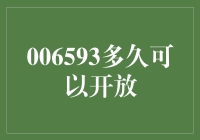 006593基金开放日历：把握市场良机，从容布局投资未来