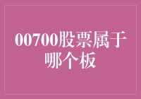 00700股票属于哪个板块：探究港股大蓝筹的定位与价值