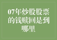 如何赎回2007年炒股股票的钱：你需要知道的步骤与途径