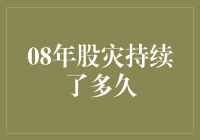 从08年股灾到2023：一场穿越时空的大逃杀