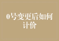 0号变更后，如何进行项目成本与收益的重新计算？