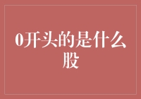 零开头股票知多少？揭秘背后的故事！