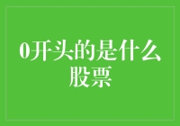 0开头的股票大盘点：深藏不露的潜力股与市场新宠