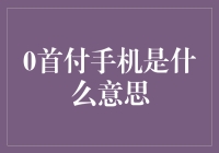 0首付手机：新时代的消费金融创新？