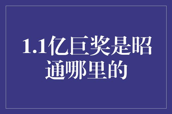 1.1亿巨奖是昭通哪里的