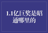 昭通彩民中得1.1亿巨奖：公益与幸运的交响曲