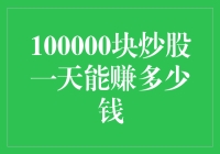 10万元炒股一天能赚多少钱？解析与风险提示