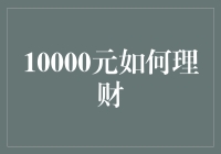 10000元理财规划：实现财务增长的四个策略