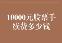 股票新手指南：10000元股票手续费，我花了一辆车的钱？