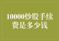 10000元炒股的手续费是多少？解析A股交易成本