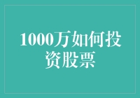 1000万人民币，我该怎么投到股市中不亏本？