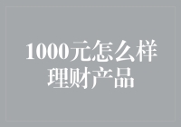 1000元理财：如何用最少的钱撬动最大的收益？