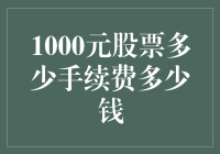 投资新手的困惑：1000元买股票，手续费要多少？