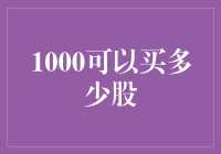 如果1000元能让你变成股市大侠，你愿意吗？