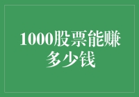 1000股股票的潜在盈利：从投资新手到财富积累者