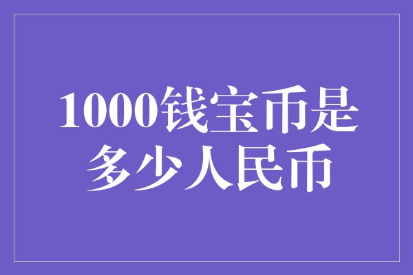 1000钱宝币是多少人民币