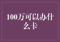 100万人民币，你能办出怎样的卡？