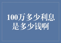 100万资金在不同利率下的利息收益解析