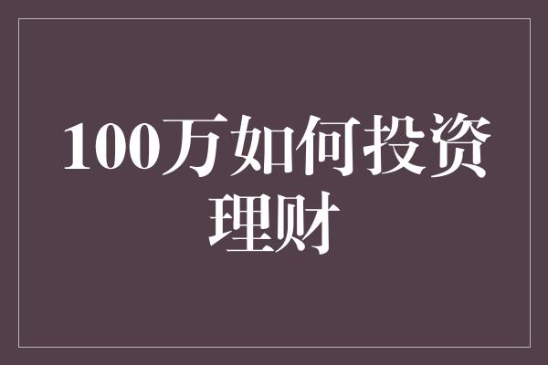 100万如何投资理财