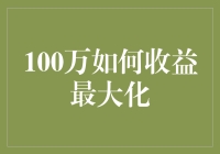 100万，从一掷千金到万元户，如何玩转收益最大化