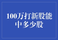 100万打新股：你猜能中多少股？我猜是零！