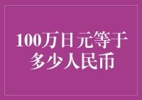 100万日元等于多少人民币：汇率波动下的货币价值探索