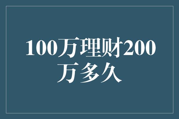 100万理财200万多久