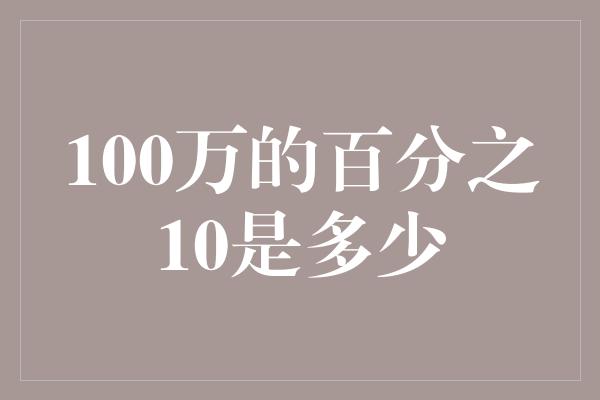 100万的百分之10是多少