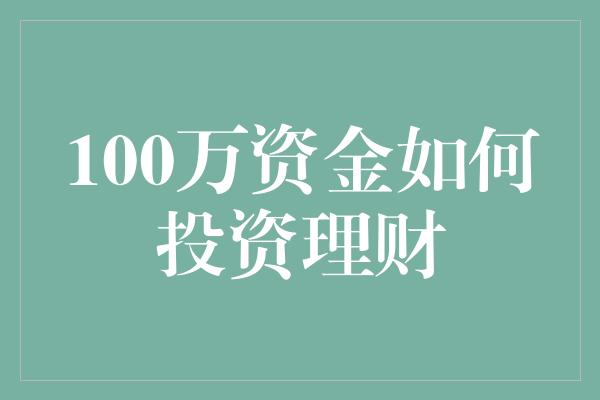 100万资金如何投资理财