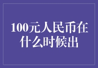 100元人民币什么时候出？揭秘货币发行的秘密！