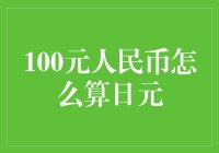 100元人民币如何转换为日元：一个汇率计算的探究