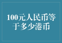 100元人民币等于多少港币？这世界上还有钱不会算数吗？