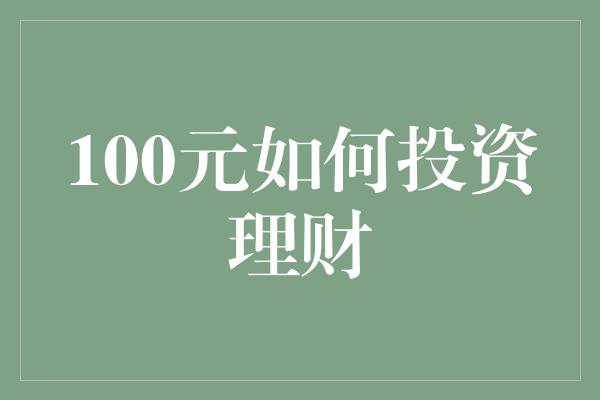 100元如何投资理财