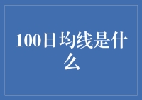 探秘股市密码：100日均线的奥秘解析