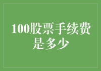 一百股票手续费是多少？我猜可能是一只鸭子的价格？