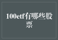 100ETF：股市里的大杂烩——带你揭秘那些你不熟悉的股票